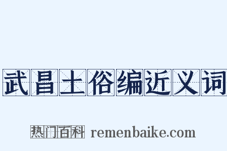 武昌土俗编近义词是什么意思的图片